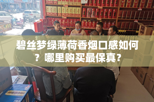 碧丝梦绿薄荷香烟口感如何？哪里购买最保真？